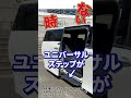 [つけなきゃ損！]新型アルファード＆新型ヴェルファイアのオプション ユニバーサルステップをご紹介! #alphard #vellfire #shorts #kinto #トヨタ #キント #サブスク
