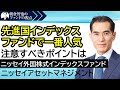 「ニッセイ外国株式インデックスファンド」ニッセイアセットマネジメント　朝倉智也のファンドの視点Vol.15