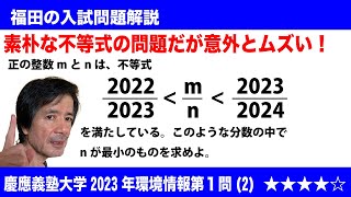 福田の数学〜単なる不等式の問題と思ったら大間違い〜慶應義塾大学2023年環境情報学部第１問(2)〜有理数と不等式