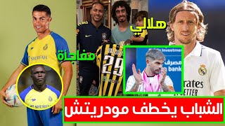 الشباب يخطف مودريتش ويبيع بانيغا إلى الهلال | تفاصيل جديدة بصفقة رونالدو والنصر| الاتحاد يفاوض نيمار