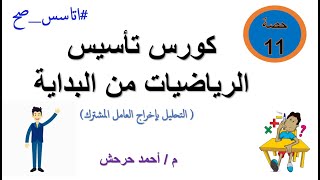 الحصة رقم 11 l كورس تاسيس الرياضيات من البداية  l التحليل باخراج العامل المشترك بطريقة سهلة جدا