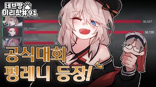 이리핫) 공식 대회에서 딜량 3만 박는 평 레니 등장?! / [이터널 리턴 핫클립 91]