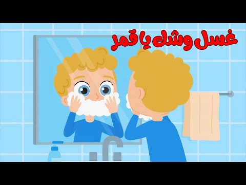 غسل وجك يا قمر بالصابونة والحجر وينك يا قمر بغسل وجي قناة بزونة