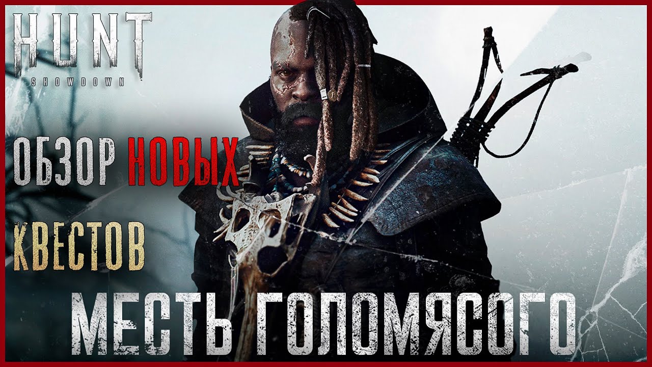 Пошаговое руководство по выполнению задания The Hunt в игре