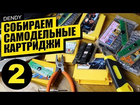 Видео: Собираем самодельные картриджи для Денди 2