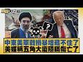 中東美軍戰損暴增藏不住了 美媒稱五角大廈隱瞞傷亡了【#新聞大白話】20260721 6│ #栗正傑 #賴岳謙 #苑舉正