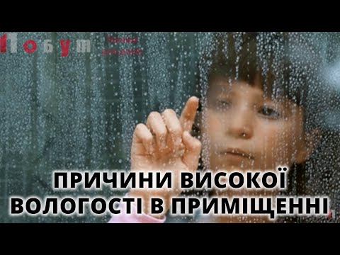 Вологість повітря в приміщенні. Причини утворення вологи і методи боротьби з нею