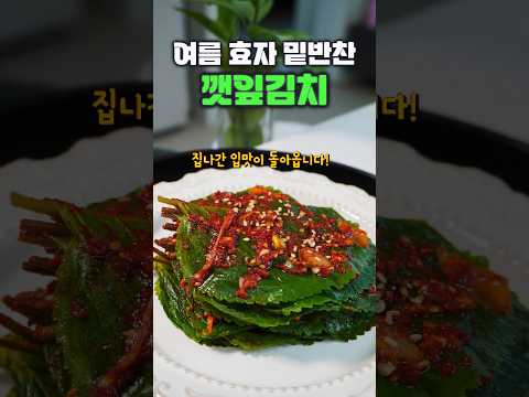 30년 집밥, 배여사のレシピ: 夏が旬のご飯のお供、シソの葉のキムチ