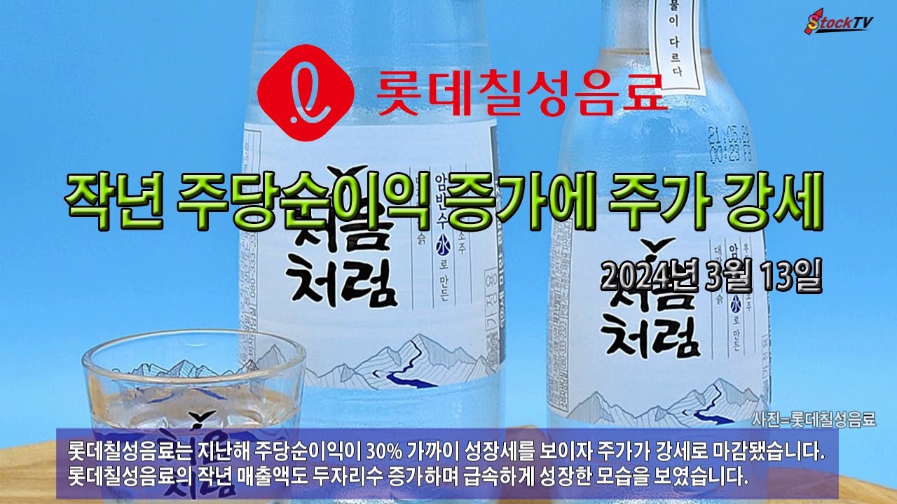 롯데칠성음료, 작년 주당순이익 증가에 주가 강세 - YouTube