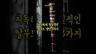 지독하게 현실적인 탈무드 명언 3가지