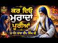 ਕਰ ਦਿਓ ਮੁਰਾਦਾਂ ਪੂਰੀਆਂ || ਧੰਨ ਬਾਬਾ ਦੀਪ ਸਿੰਘ ਜੀ || DATA JI || BABA DEEP SINGH JI || AKHAND KIRTAN