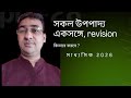 সকল উপপাদ্য একসঙ্গে| মাধ্যমিক 2026| 