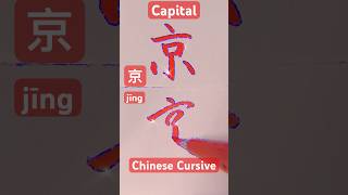 Chinese Cursive? 京jīng ❤️capital or Beijing?handwriting calligraphy 書道 漢字 lettering cursive