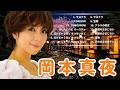 Mayo Okamoto 岡本真夜 | 夜に聴きたい優しいJポップ名曲集 | 静かな歌声と心ほどけるメロディで一日の疲れを癒す音楽セレクション