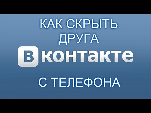 Как скрыть друга в вк с телефона