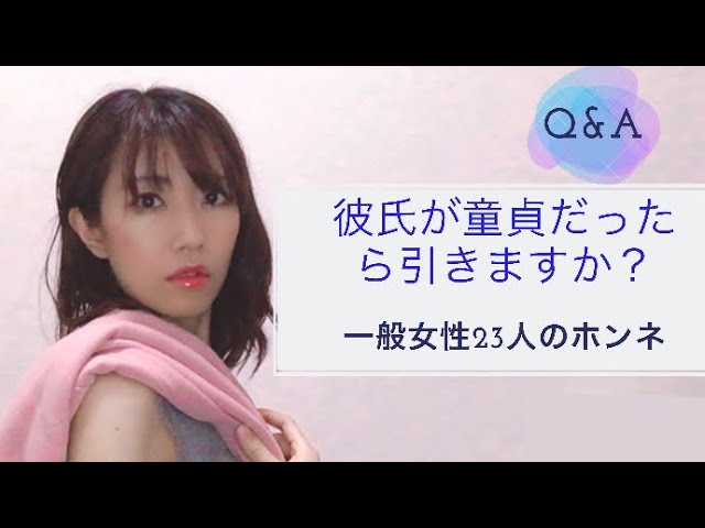 動画 女性って彼氏が童貞だったら引きますか 100 両思い体質になる方法 片思いなし 恋愛に困らなくなるブログ 杏奈薫