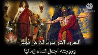 رحلة الملك النمرود من النعيم إلى الجحيم وقصة زواجه من سميراميس اجمل نساء زمانها