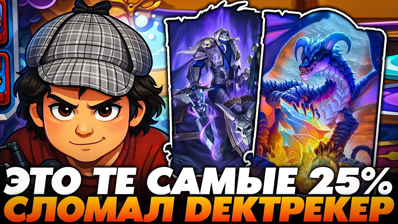 СЛОМАЛ ДЕКОРЕКЕР В NEW ПАТЧЕ! ЭТО ТЕ САМЫЕ 25% !!!  Guddumpog  Guddummit Hearthstone