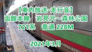 【車内放送・走行音】 JR函館本線　岩見沢～森林公園　721系 普通　Sounds in the train, Hakodate Main Line　(2021.3)