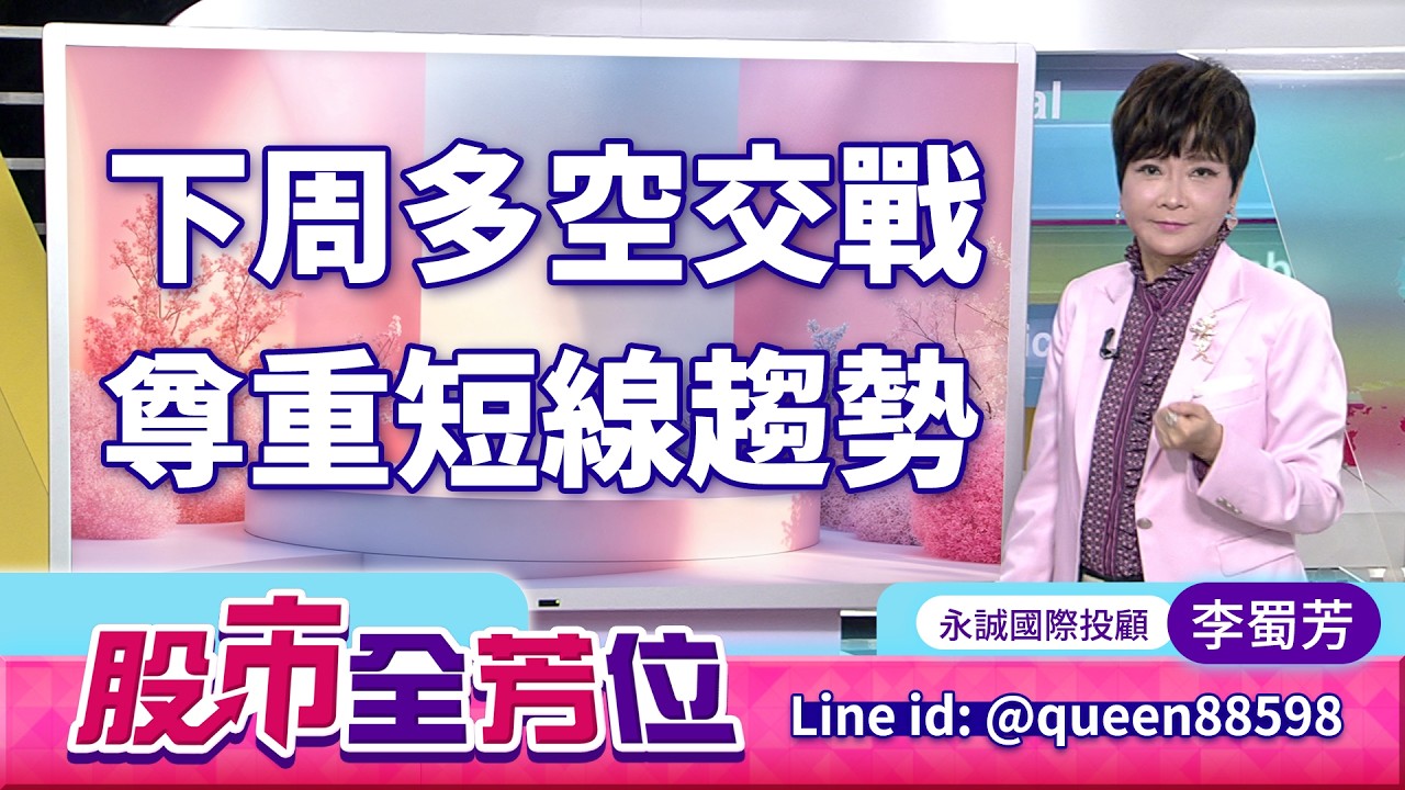 下周多空交戰，尊重短線趨勢｜20260306 #李蜀芳 分析師 #股市全芳位