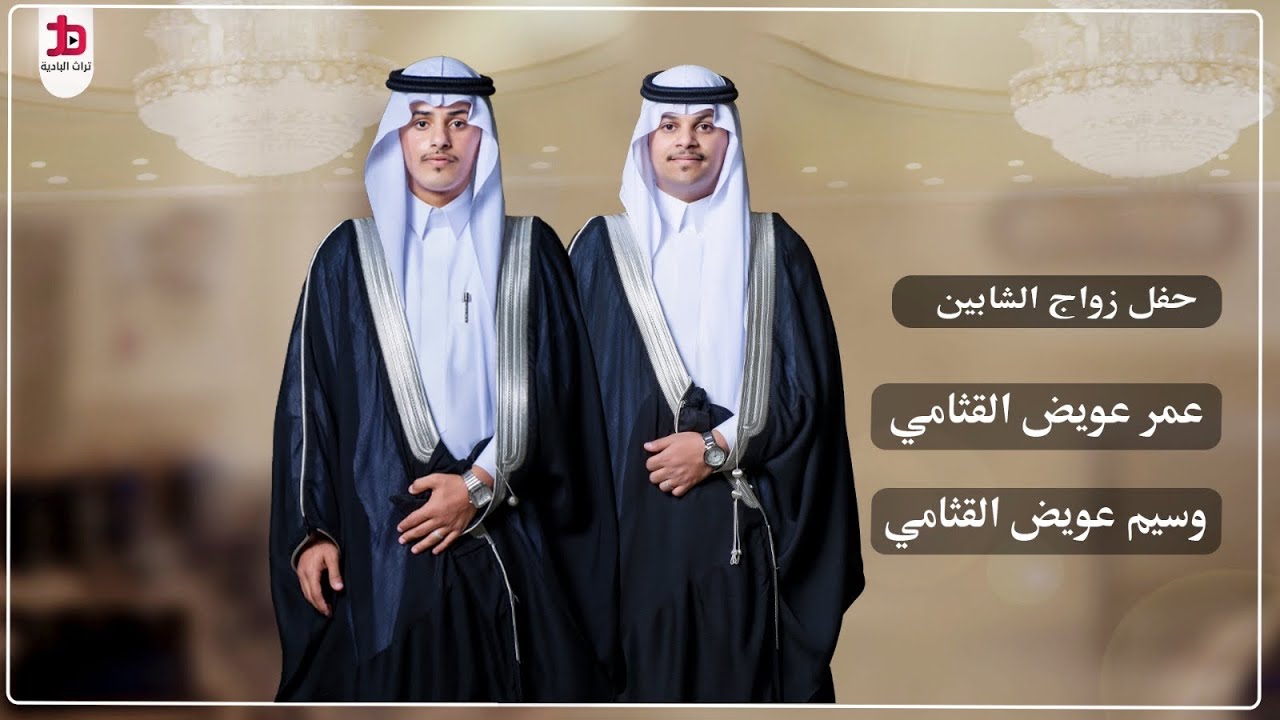 حفل زواج الشابين / عمر عويض و وسيم عويض القثامي