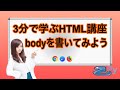 3分で学ぶ世界一分かりやすいHTML講座 4.bodyを書いてみよう