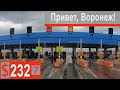 $232 Scania S500 Привет Воронеж-колыбель Российского флота!!!