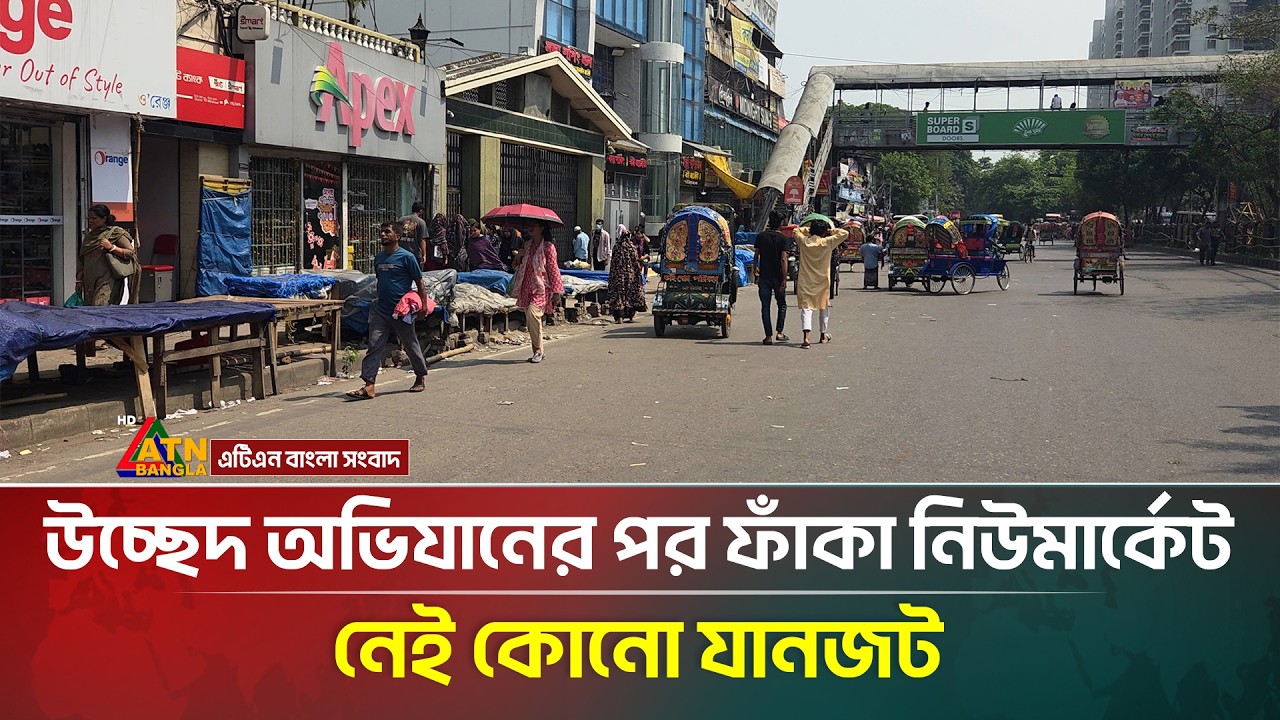 উচ্ছেদ অভি/যানের পর ফাঁকা নিউমার্কেট, নেই কোনো যানজট | New Market | Dhaka | ATN Bangla News