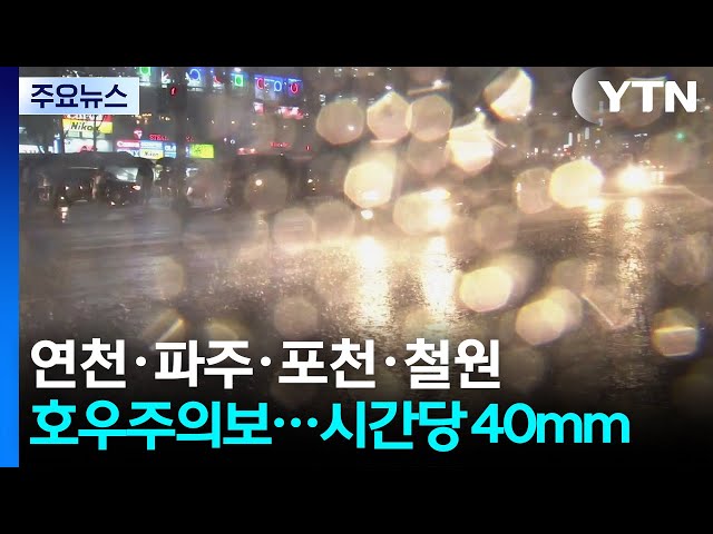[날씨] 연천·파주·포천·철원 호우주의보...시간당 40mm / YTN