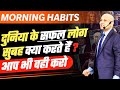 Six morning habits of successful people harshvardhan jain