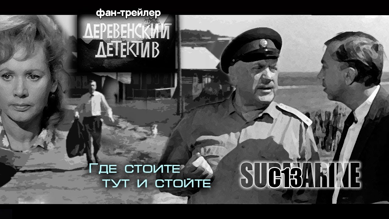Деревенский детектив. Советское кино. Трейлер - YouTube