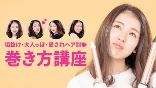 【巻き方講座】印象変わるヘアアレンジ3選＊印象別＊ヘアスタイル＊垢抜けヘア＊大人っぽヘア＊愛されヘア