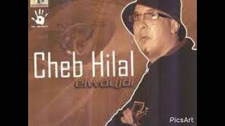 Cheb Hilal - 3it nsalak machakil dar (Music Officiel)
