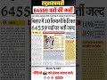 🔥बिहार में बम्पर भर्ती! 64,559+ पदों पर वैकेंसी! 😱💥 #BiharJobAlert #SarkariJob #Shorts