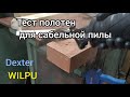 Тест полотен для сабельных пил. Dexter, Wilpu, Bosch.