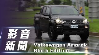 【影音新聞】Volkswagen Amarok Black Edition | 純黑戰士的 ...