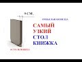 Самый узкий стол книжка. Стол книжка узкий. Стол трансформер книжка узкий.