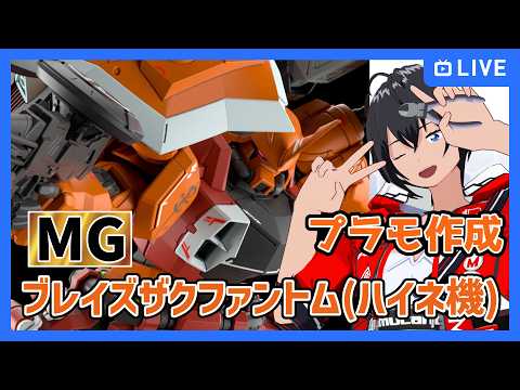 【プラモ作成】ハイネェ！MGブレイズザクファントム(ハイネ機)【むなかた亮牙/Vtuber】