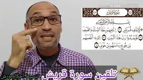 سورة قريش برواية ورش بالأحكام ، تهامي الوزاني حفظه الله