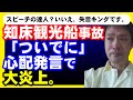 小川淳也、知床観光船事故で空気読めずに炎上。スピーチの達人として立憲でもてはやされるも、このひと、失言ばかりですよ?