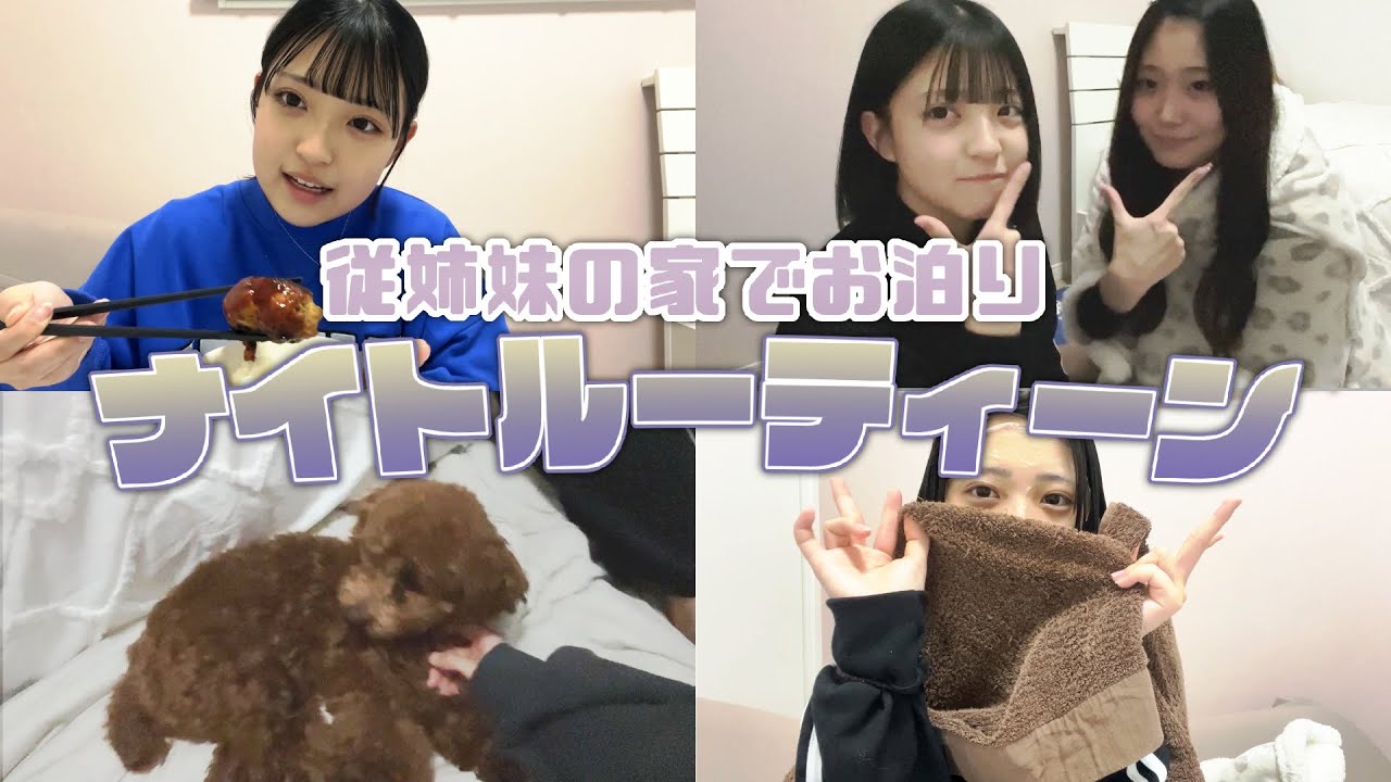 従姉妹のお家にお泊まり！【ナイトルーティン】