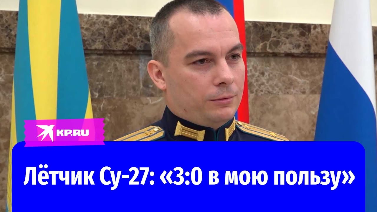 Лётчик Су-27: «3:0 в мою пользу»