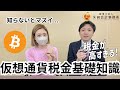 仮想通貨税金の真実！ビットコインに55％課税は本当？専門税理士が完全解説！#確定申告
