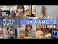 【1日密着】アパレルECスタッフ24歳のお仕事に密着!SNSや通販サイトの運営など | Kastane