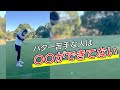パターで知っておくべきこと！これで距離感が合う！
