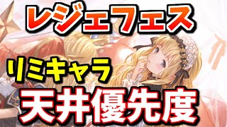 【最新版】レジェフェス『リミキャラ』天井優先度と各キャラの強みを解説します【グラブル】