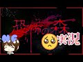 デスフォレストぉ！？はぁ？ビビってねえし【夏のホラー配信】恐怖の森とかぜんぜんこわくないんだからね！