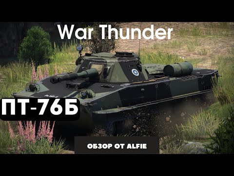 Видео: ПТ-76Б ИДЕАЛЬНЫЙ ЛЕГКИЙ ТАНК War Thunder