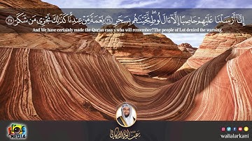 سورة القمر Surat Al-Qamar | عبدالولي الاركاني ABDULWALI ALARKANI