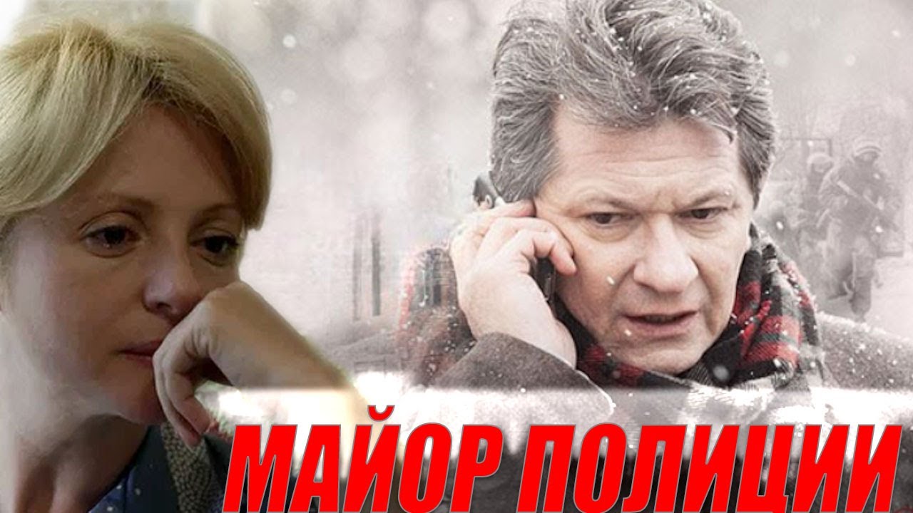 ЖИЗНЬ С НУЛЯ: МАЙОР ПОЛИЦИИ ПРОТИВ КРИМИНАЛА В БОЛЬШОМ ГОРОДЕ / МАЙОР ПОЛИЦИИ — КРИМИНАЛЬНЫЙ СЕРИАЛ